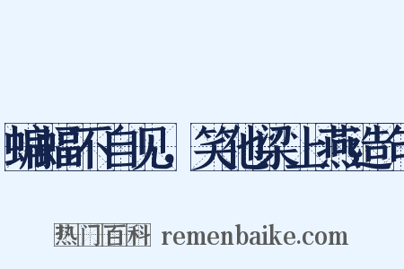 蝙蝠不自见，笑他梁上燕造句是什么意思的图片